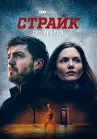 Страйк (2017) смотреть онлайн бесплатно