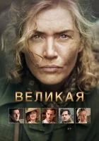Великая (2024) смотреть онлайн бесплатно