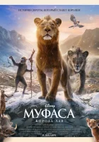 Муфаса: Король Лев (2024) смотреть онлайн бесплатно