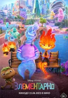 Элементарно (2023) смотреть онлайн бесплатно