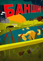 Банши (2013) смотреть онлайн бесплатно