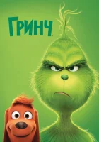 Гринч (2018) смотреть онлайн бесплатно