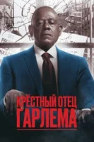 Крёстный отец Гарлема (2025) смотреть онлайн бесплатно