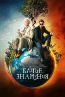 Благие знамения (2019) смотреть онлайн бесплатно