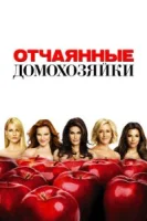 Отчаянные домохозяйки (2004) смотреть онлайн бесплатно