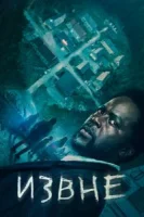 Извне (2022) смотреть онлайн бесплатно