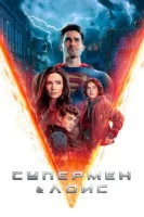 Супермен и Лоис (2021) смотреть онлайн бесплатно