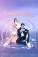 Влюбиться в твою улыбку (2021) смотреть онлайн бесплатно