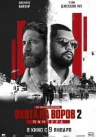 Охота на воров 2: Пантера (2025) смотреть онлайн бесплатно