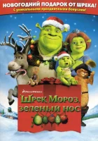 Шрэк мороз, зеленый нос (2007) смотреть онлайн бесплатно