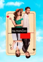 Совершенно секретно (2022) смотреть онлайн бесплатно