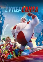 Суперсанта (2024) смотреть онлайн бесплатно