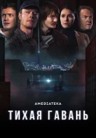 Тихая гавань (2025) смотреть онлайн бесплатно
