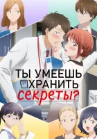 Ты умеешь хранить секреты? (2025) смотреть онлайн бесплатно