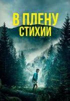 В плену стихии (2024) смотреть онлайн бесплатно