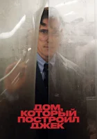 Дом, который построил Джек (2018) смотреть онлайн бесплатно