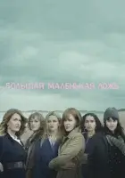 Большая маленькая ложь (2017) смотреть онлайн бесплатно