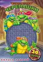 Черепашки Мутанты Ниндзя (1987) смотреть онлайн бесплатно