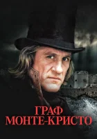 Граф Монте-Кристо (1998) смотреть онлайн бесплатно