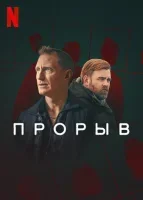 Прорыв (2025) смотреть онлайн бесплатно