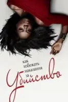 Как избежать наказания за убийство (2014) смотреть онлайн бесплатно
