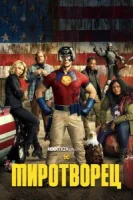 Миротворец (2022) смотреть онлайн бесплатно