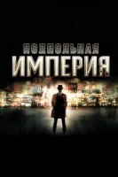 Подпольная империя (2010) смотреть онлайн бесплатно