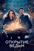 Открытие ведьм (2018) смотреть онлайн бесплатно