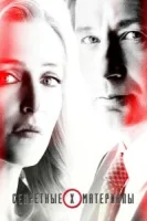 Секретные материалы (1993) смотреть онлайн бесплатно