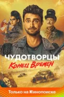 Чудотворцы (2019) смотреть онлайн бесплатно