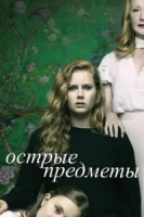 Острые предметы (2018) смотреть онлайн бесплатно