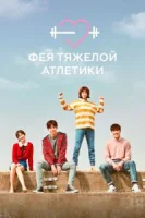 Фея тяжёлой атлетики (2016) смотреть онлайн бесплатно
