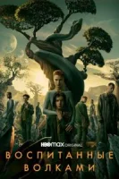 Воспитанные волками (2020) смотреть онлайн бесплатно