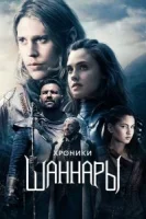 Хроники Шаннары (2016) смотреть онлайн бесплатно