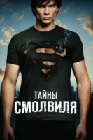 Тайны Смолвиля (2001) смотреть онлайн бесплатно