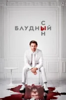 Блудный сын (2019) смотреть онлайн бесплатно