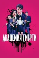 Академия смерти (2018) смотреть онлайн бесплатно