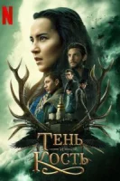 Тень и кость (2021) смотреть онлайн бесплатно