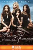 Милые обманщицы (2010) смотреть онлайн бесплатно