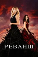 Реванш (2011) смотреть онлайн бесплатно