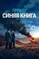 Проект «Синяя книга» (2019) смотреть онлайн бесплатно