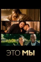 Это мы (2016) смотреть онлайн бесплатно