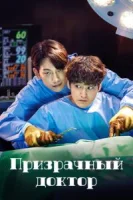 Призрачный доктор (2022) смотреть онлайн бесплатно