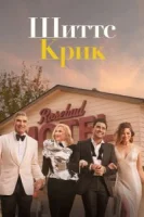Шиттс Крик (2015) смотреть онлайн бесплатно