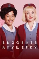 Зовите повитуху (2012) смотреть онлайн бесплатно