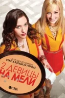 Две девицы на мели (2011) смотреть онлайн бесплатно