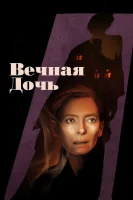 Вечная дочь (2022) смотреть онлайн бесплатно