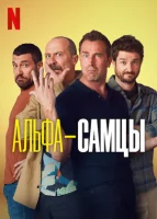 Альфа-самцы (2022) смотреть онлайн бесплатно