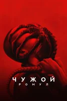 Чужой: Ромул (2024) смотреть онлайн бесплатно