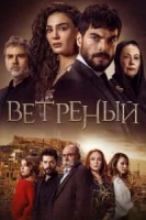 Ветреный (2019) смотреть онлайн бесплатно